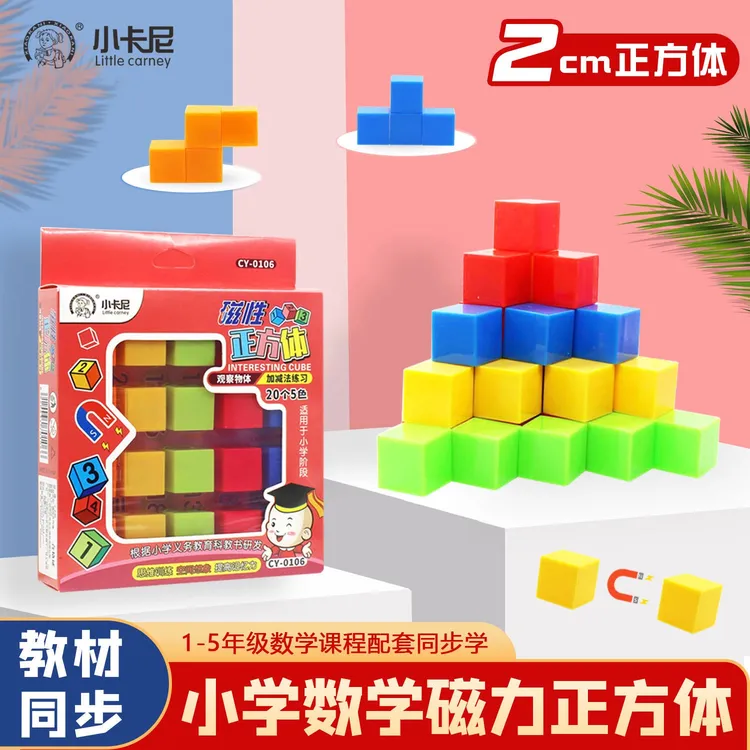 小卡尼小学1-6年级数学教材360°强磁性正方体教具学具课程同步