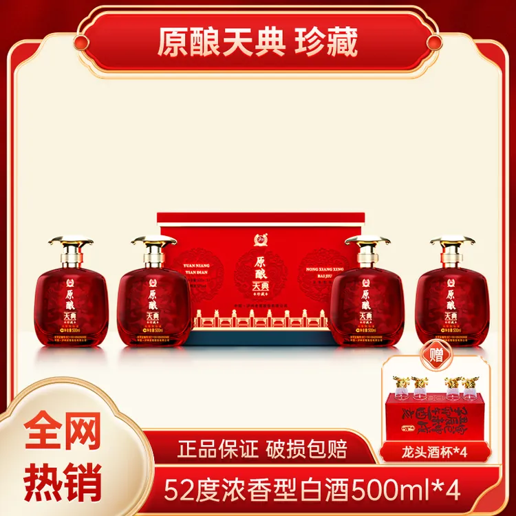 LUZHOU/泸州原酿天典珍藏龙年生肖浓香型白酒500ml*4瓶JGPY52度