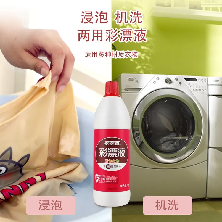 家家宜正品彩漂去渍液漂白液漂白水多效去黄去污抑菌除菌瓶装家用