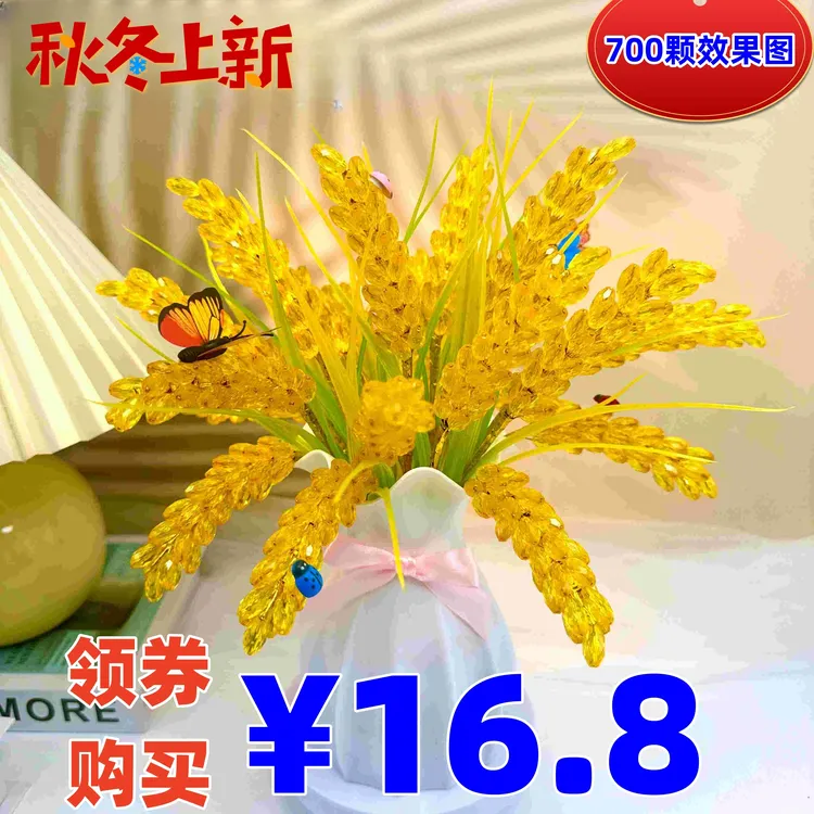 【秋冬上新：700颗16.8元】金色水晶稻穗手工DIY材料包