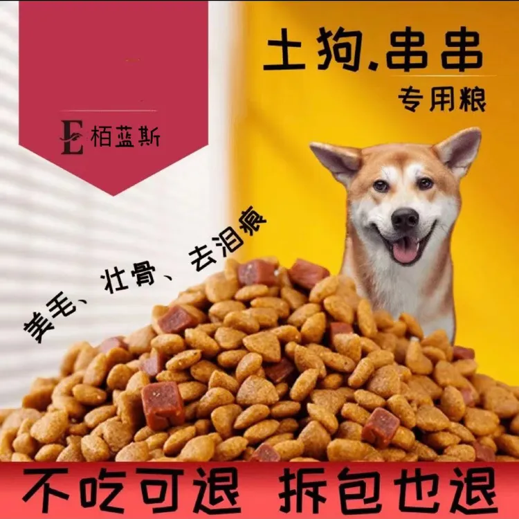 土狗狗粮成犬幼犬5斤10斤20斤柴犬田园犬串串通用型高钙美毛营养