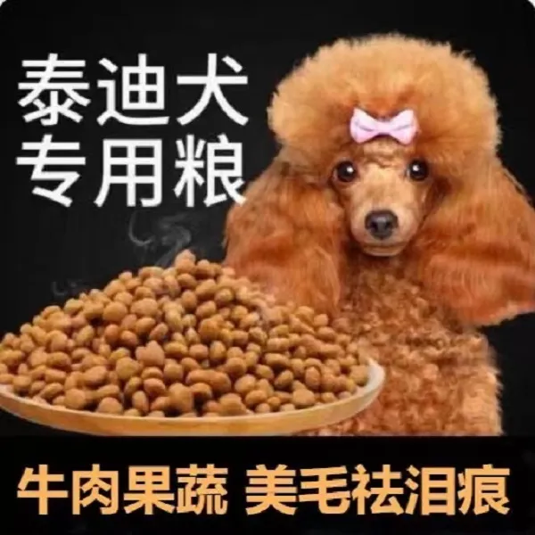 泰迪贵宾专用狗粮幼犬成犬5斤10斤20斤通用美毛壮骨补钙去泪痕粮