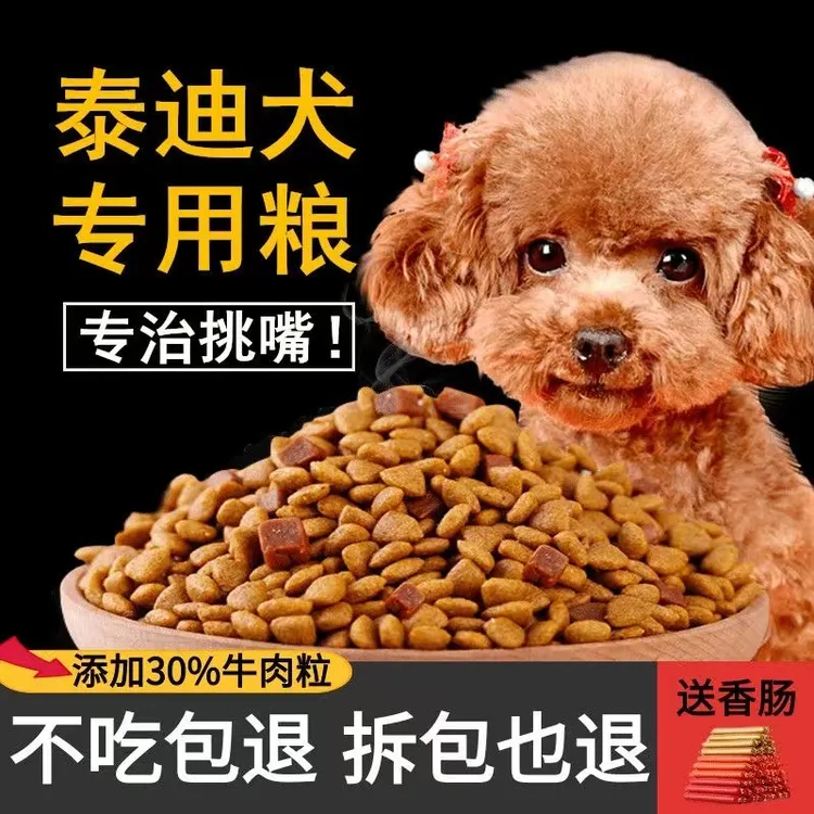 泰迪贵宾专用狗粮5斤10斤20斤幼犬成犬通用冻干五拼粮补钙去泪痕