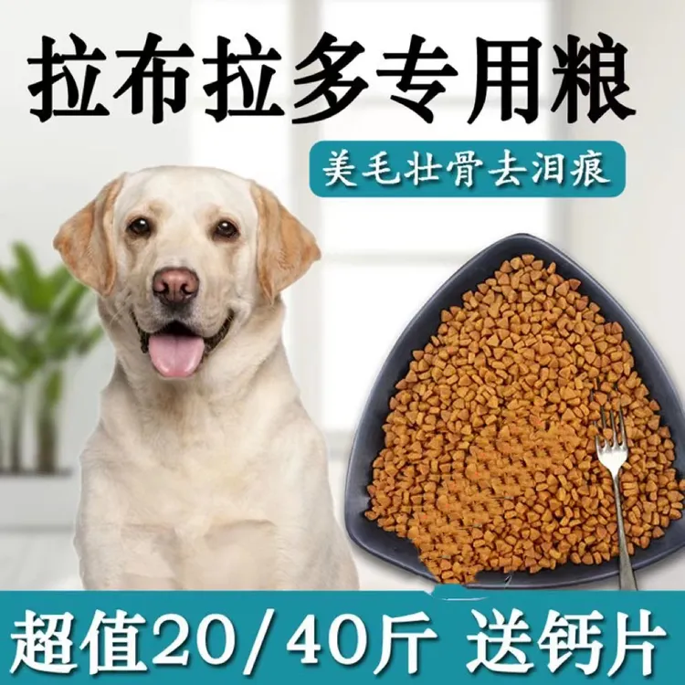 狗粮拉布拉多专用5斤10斤20斤装中大型犬成犬幼犬美毛补钙去泪痕