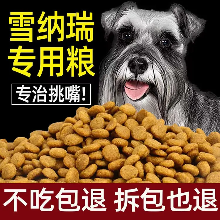 雪纳瑞专用狗粮5斤10斤20斤美毛壮骨去泪痕成犬幼犬专用补钙壮骨
