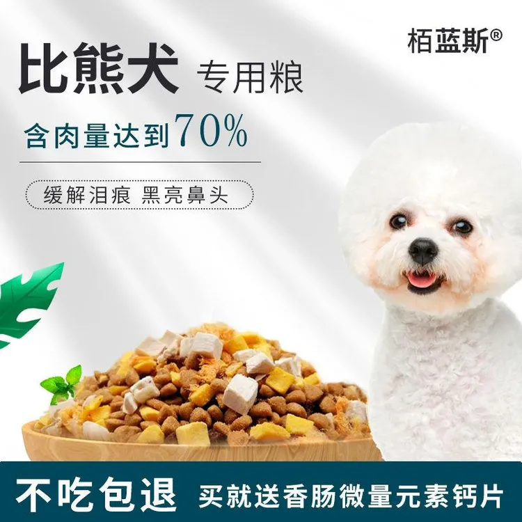 比熊专用狗粮5斤10斤20斤冻干幼犬成犬小型犬专用补钙壮骨低盐粮
