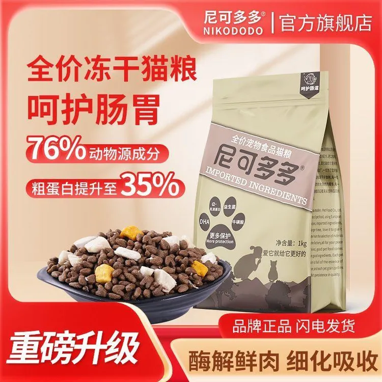尼可多多猫粮幼猫增肥发腮冻干粮1-12月猫咪猫粮成猫通用型猫食