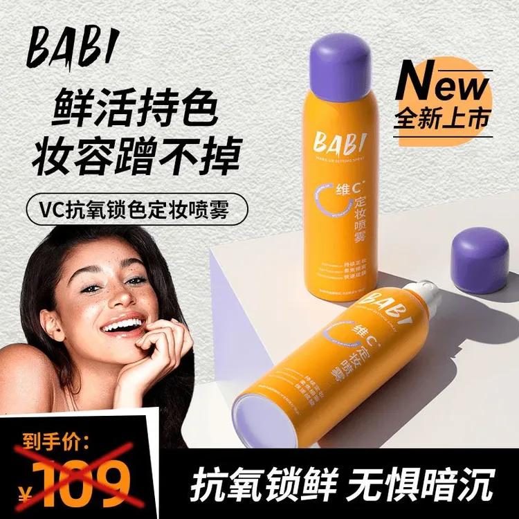 【正品现货】BABI定妆喷雾控油防汗不脱妆芭比定妆水控油锁色干油皮