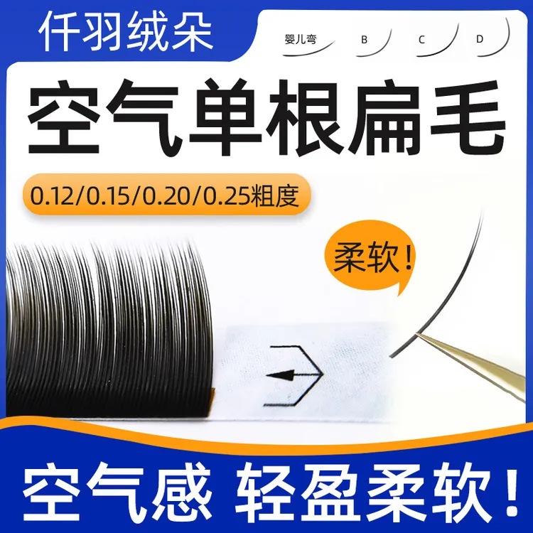 0.12、0.15、0.20、0.25空气单根睫毛柔软舒适轻盈牢固美睫店专用