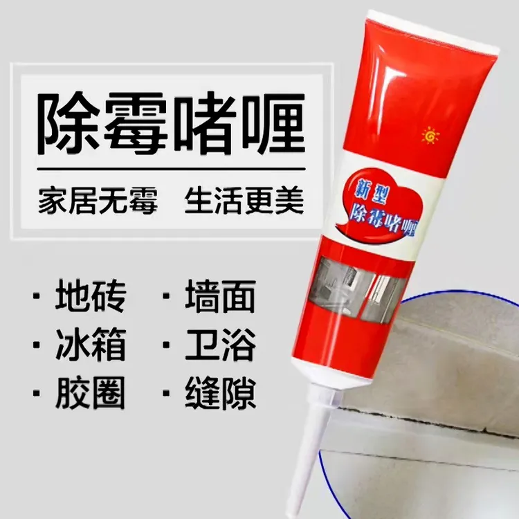 家用去霉冰箱洗衣机胶圈瓷砖缝隙防霉除霉啫喱清洁剂