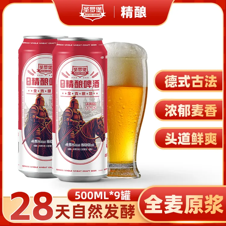 圣罗堡精酿啤酒11度原浆麦芽纯粮易拉罐自然发酵整箱500ml*9罐