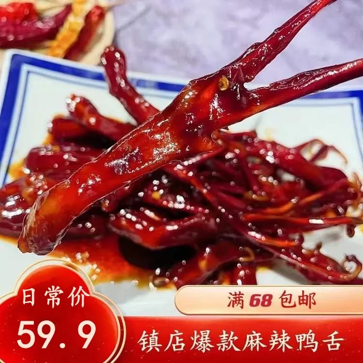 麻辣教室温州鸭舌精品大号鲜卤鸭舌 美味菜肴熟食 冷冻保存发顺丰