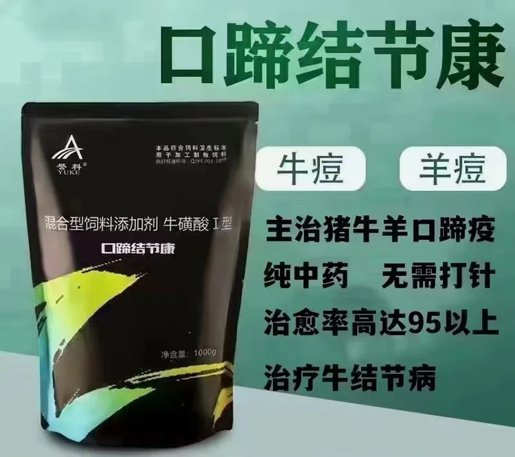 口蹄结节康，针对口蹄疫，牛结节，羊痘