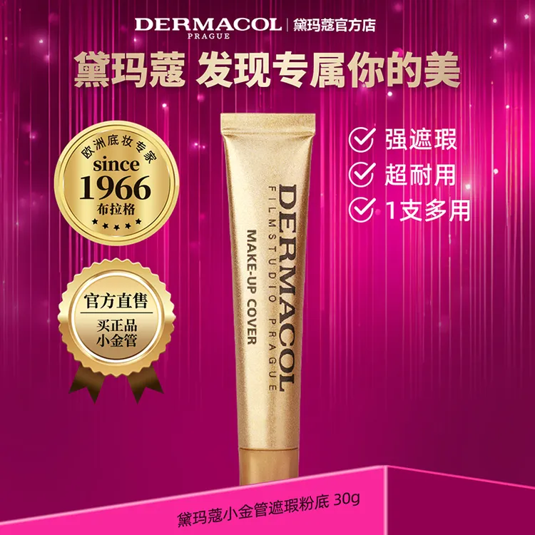 [达人专属] 黛玛蔻小金管遮瑕膏 遮盖黑眼圈遮纹身痘印提亮修颜