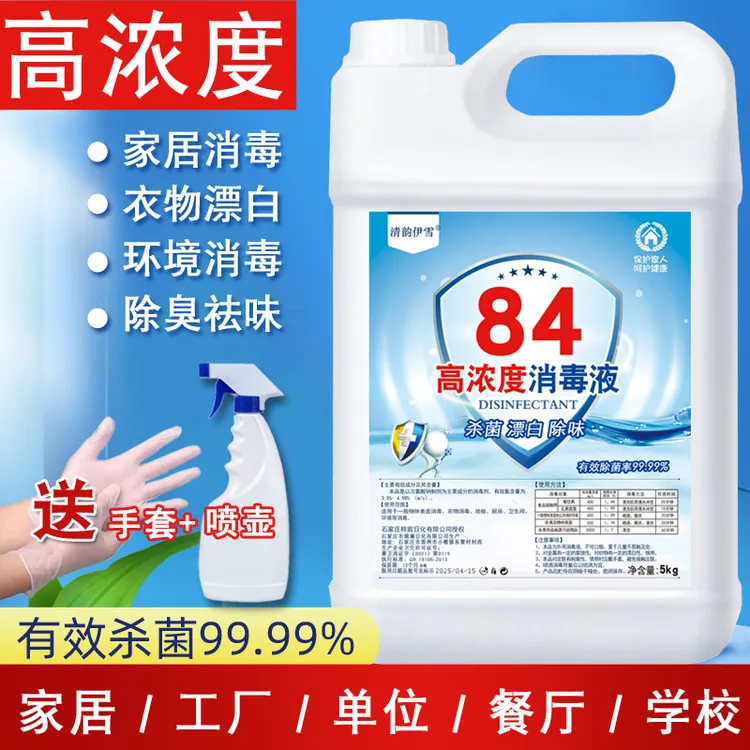 84消毒液酒店家用漂白衣物大桶10斤装医用药店同款杀菌除臭