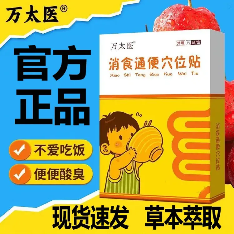 【正品保证】万太医小儿肚脐贴宝宝消食贴消积食化积肚脐贴