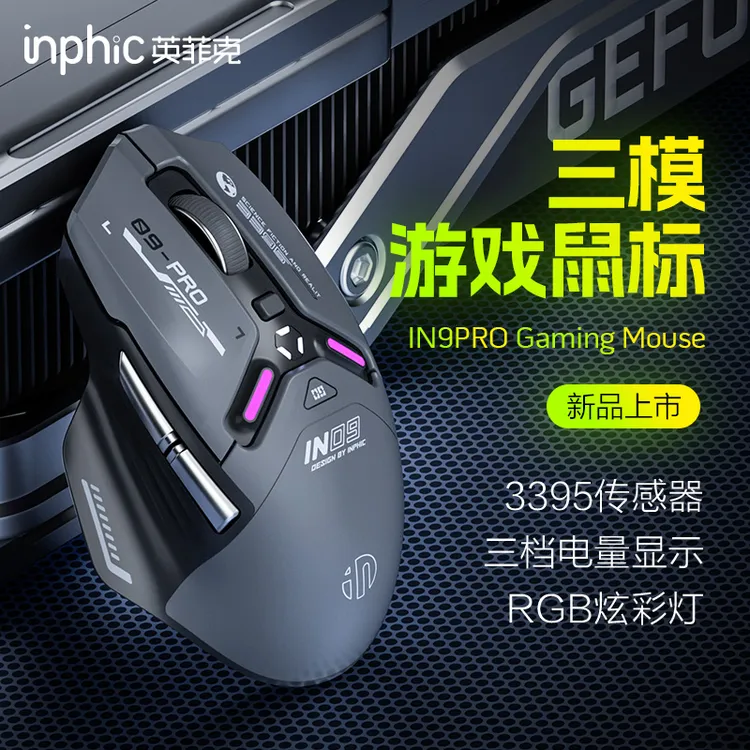 英菲克IN9 PRO三模无线鼠标PAW3395有线蓝牙游戏电竞机械充电电脑