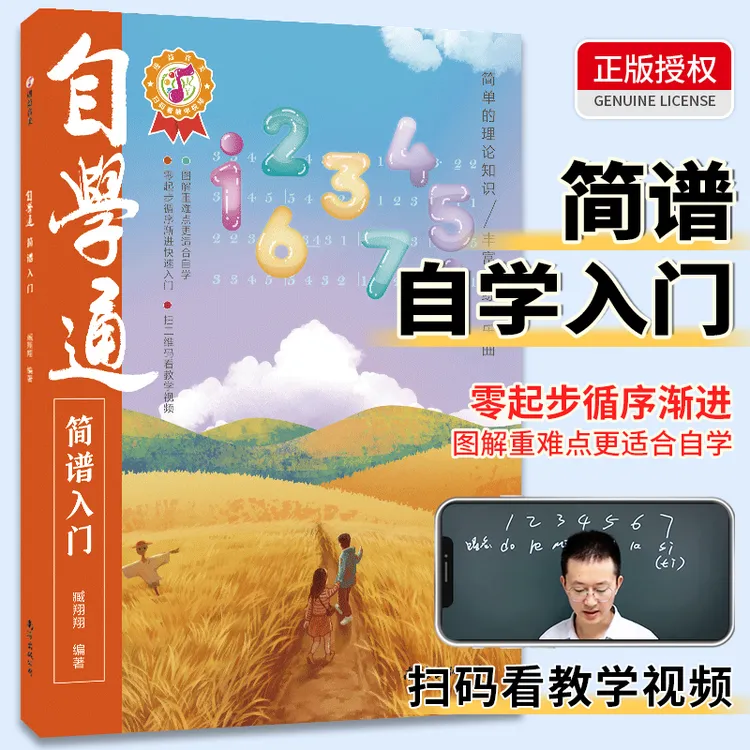 正版中老年简谱入门教程零基础自学初学者识谱乐理书指弹钢琴音乐