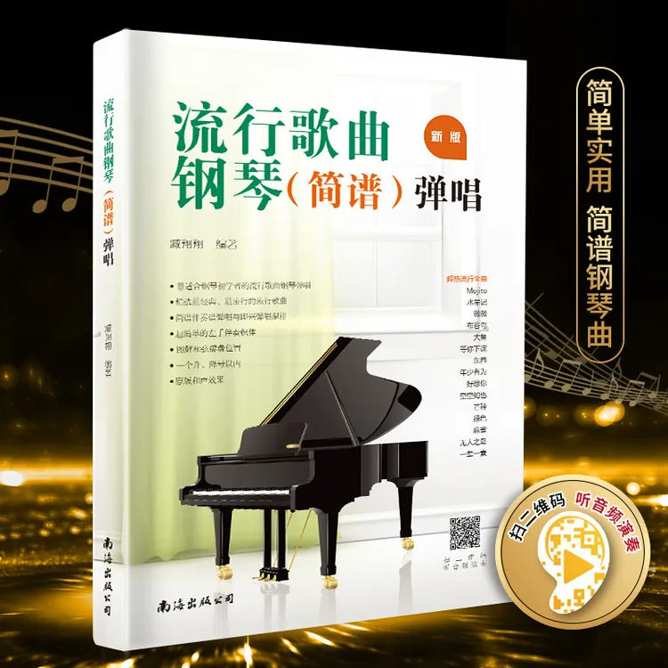 正版流行歌曲经典简谱102首零基础轻松双手弹奏原版音乐试听演奏