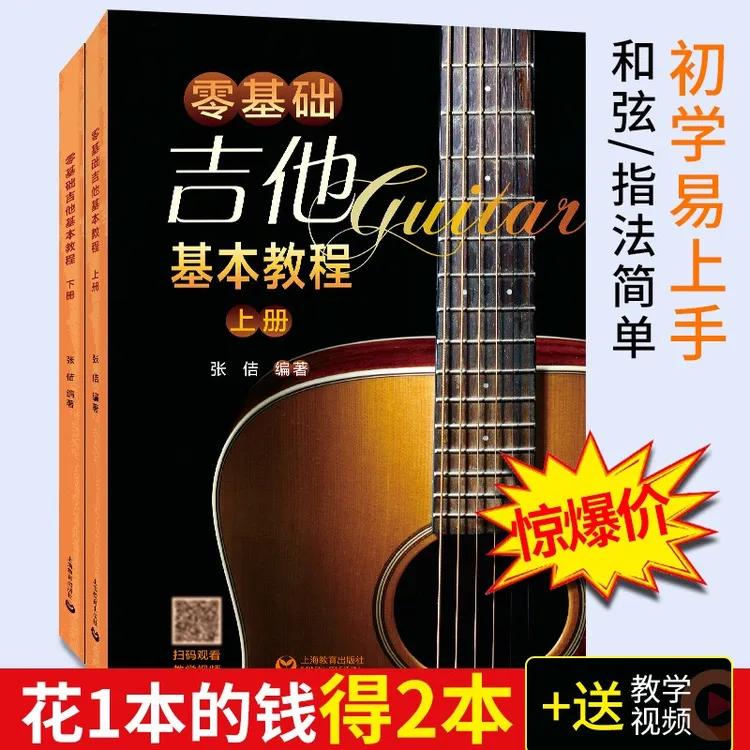 新版零基础吉他基础教程上下册附带详细教学视频吉他弹奏快速入门