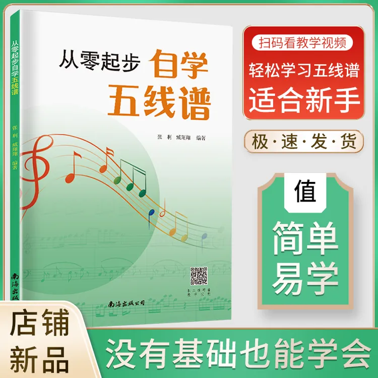 自学五线谱初学者自学识谱乐理书音乐理论基础书籍简单音阶演奏