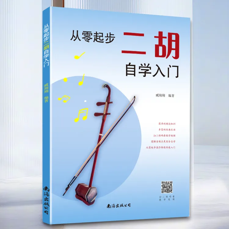 新手二胡学习零基础入门教材附带简单教学视频轻松上手学会拉二胡