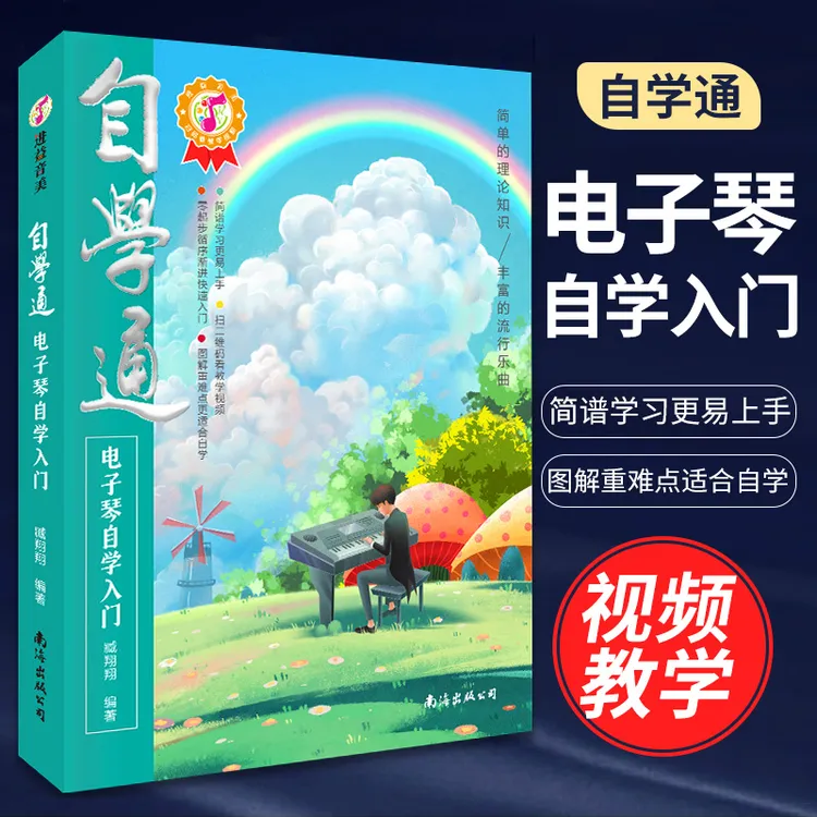 自学弹奏演奏入门钢琴零基础新手教程附带视频初学者学电子琴教程