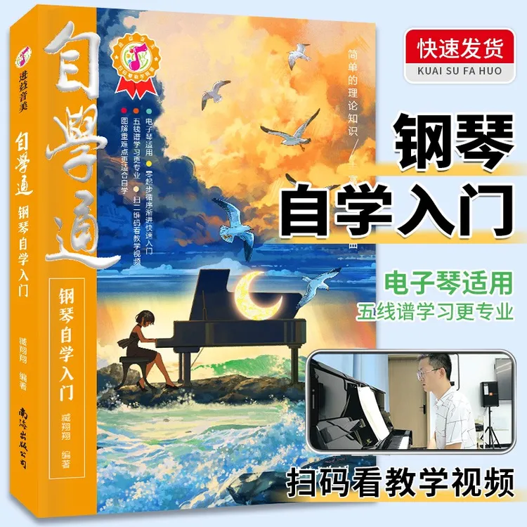 中老年钢琴五线谱自学指法自学入门儿童成人音乐乐理知识基础教程