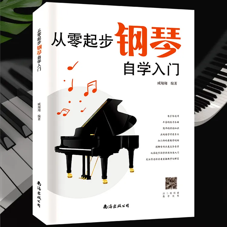 音乐教学入门零基础教程成人钢琴自学附带出版社教学视频简单弹奏