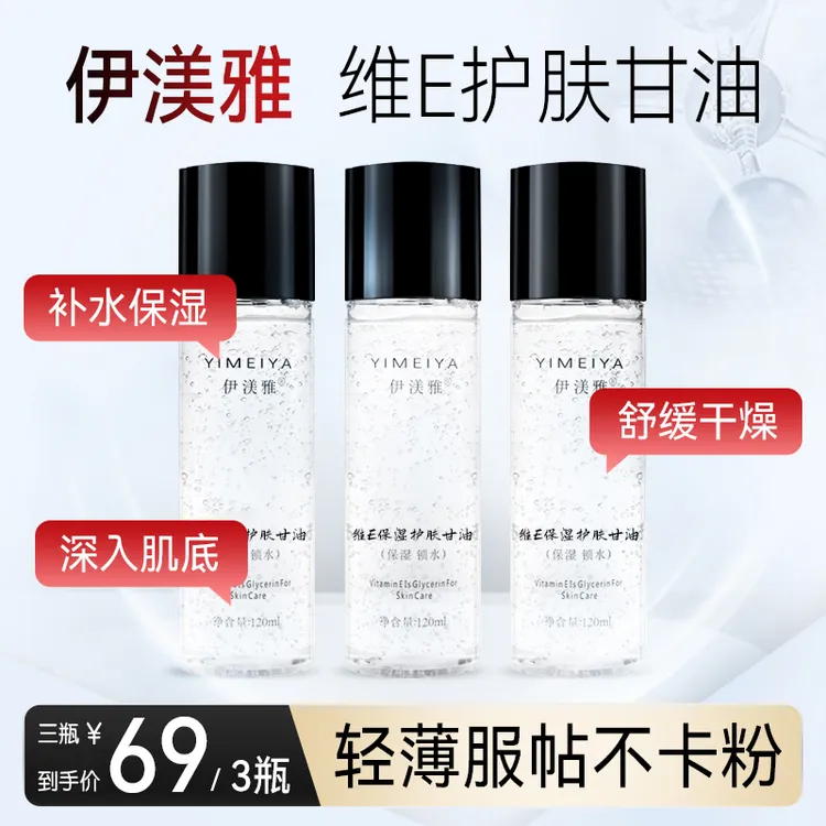 【大胆儿主推】拍1发3伊渼雅甘油维E保湿护肤妆前锁水不卡粉sss补水