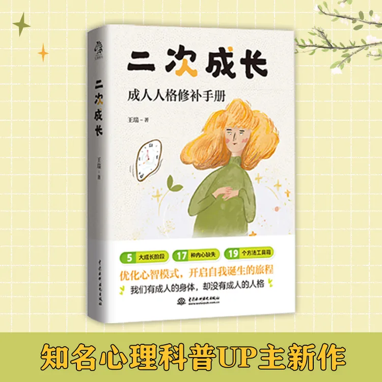 二次成长：摆脱巨婴心理、玻璃心、讨好型人格、依恋型人格小说实体书
