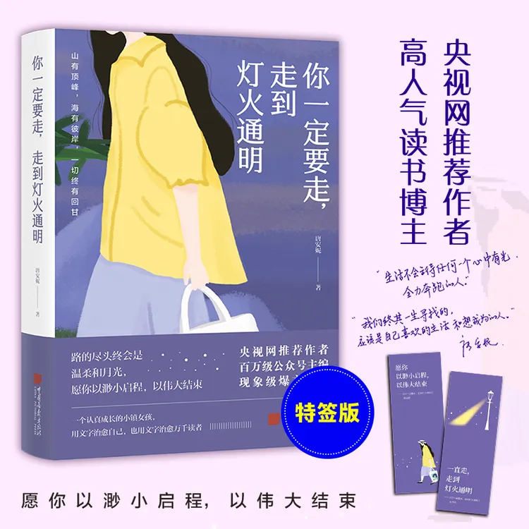 【特签版】你一定要走，走到灯火通明 愿你以渺小启程，以伟大结