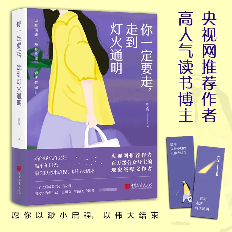 你一定要走，走到灯火通明 央视网推荐作者，高人气读书博主 坚持