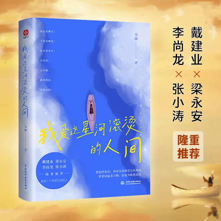 我爱这星河滚烫的人间愿你有随处可栖的江湖，也有追风逐梦的勇气