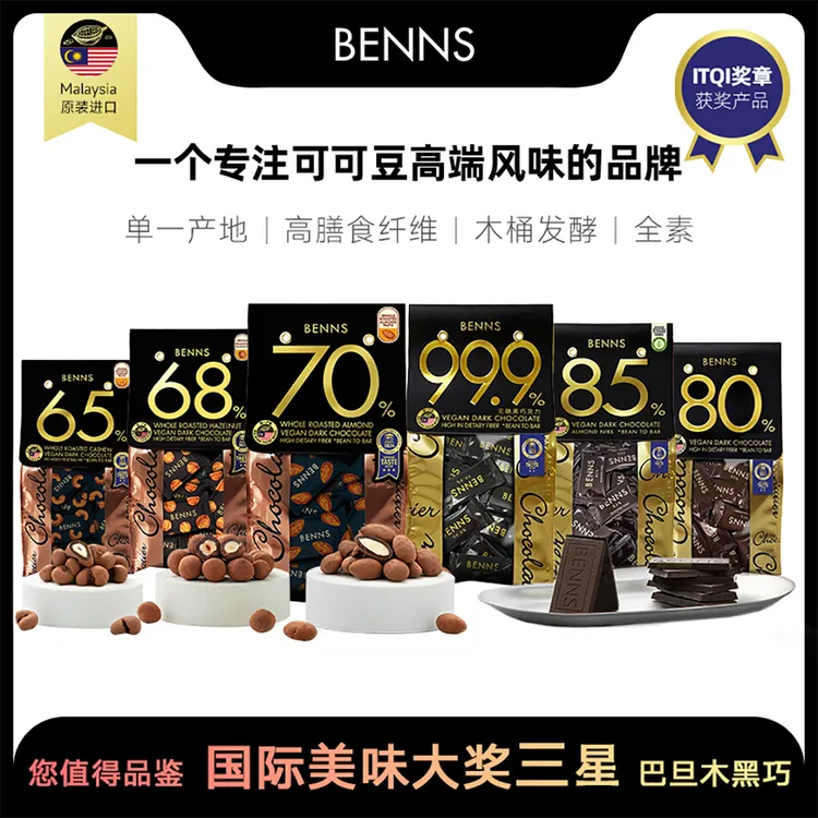 BENNS贝纳丝65%68%70%腰果榛子巴旦木夹心黑巧纯可可脂138g