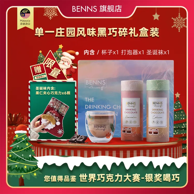 BENNS贝纳丝单一庄园风味黑巧克力碎冲饮热巧克力进口圣诞礼盒TX