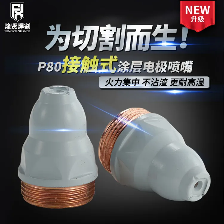 等离子割嘴涂层接触式电极喷嘴切割机配件耐高温