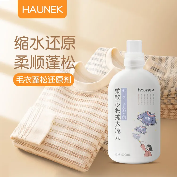HAUNEK羊毛衫缩水还原剂毛衣羊绒大衣恢复清温和洗涤衣服蓬松液