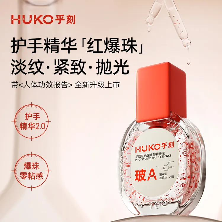 HUKO乎刻玻色因手部精华液 补水保湿爆珠滋润紧致抗皱清爽护手DB