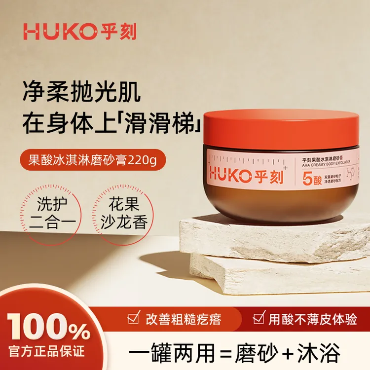 HUKO/乎刻果酸冰淇淋磨砂膏清凉沐浴抛光鸡皮去角质滋养深层清洁A