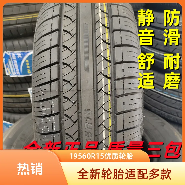 全新轮胎195/60R15适配卡罗拉福克斯比亚迪F3 19560r15耐磨轮胎