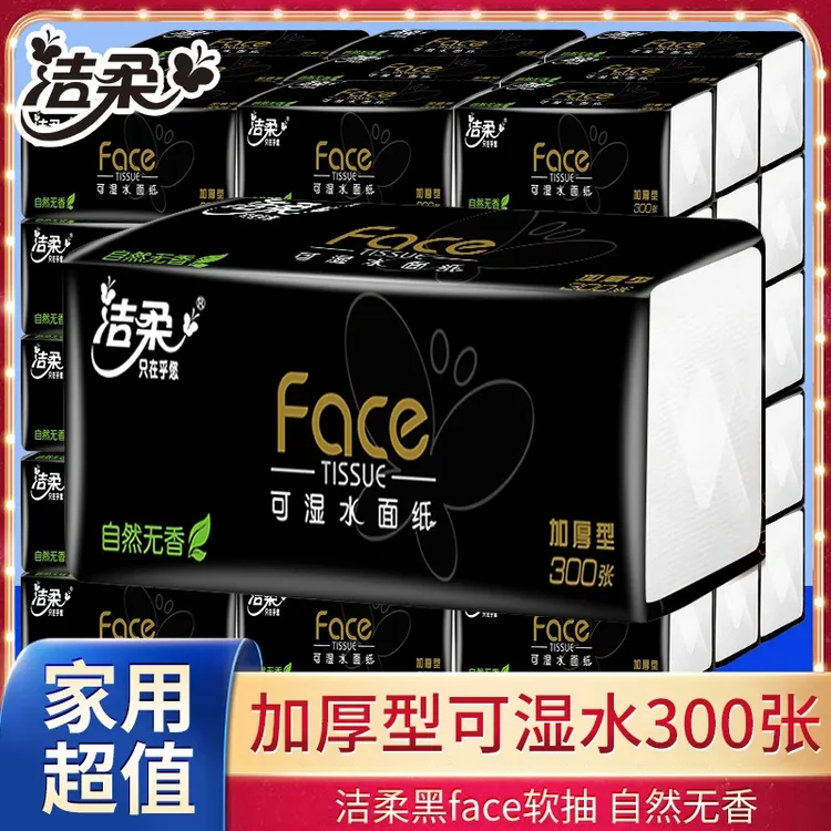 洁柔抽纸黑face系列自然无香3层100抽抽取式家用面巾纸实惠批发