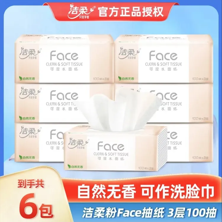 洁柔粉Face纸巾抽纸100抽6包家用面巾纸实惠装抽取式卫生纸可湿水