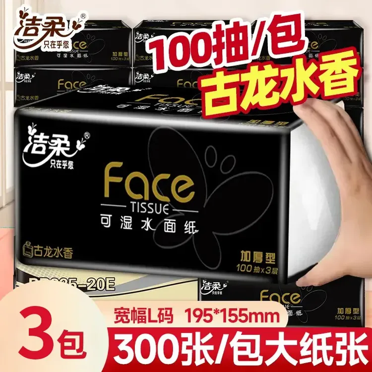 洁柔黑face古龙香抽纸100抽3层厚实可湿水两用纸巾家庭实惠装
