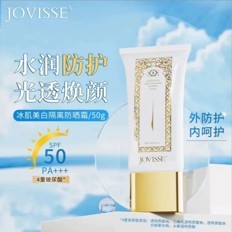 JOVISSE洁薇丝冰肌隔离美白防晒霜改善暗沉肌肤上妆轻薄防紫外线