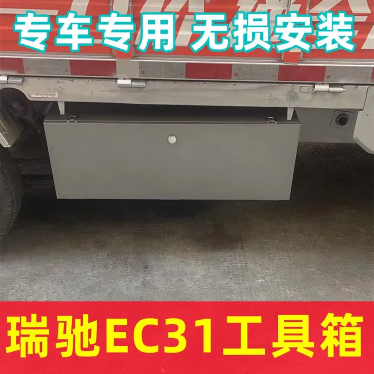 瑞驰EC31不锈钢工具箱电卡新能源货车收纳箱加厚收纳箱储物箱改装