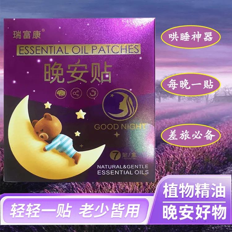 【老少皆用】晚安贴精油贴温和舒缓植物萃取不接触皮肤