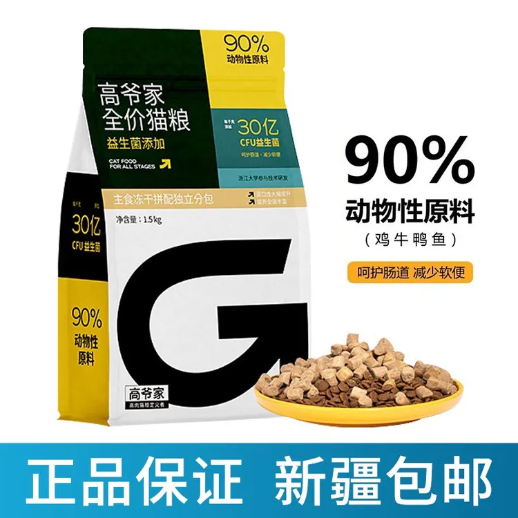 高爷家全价猫粮益生菌成猫幼猫高肉冻干营养均衡高蛋白易消化防伪