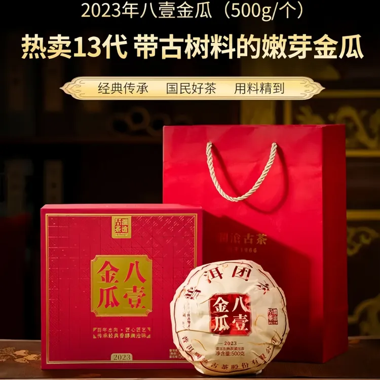 澜沧古茶2023年八壹金瓜云南古树熟普洱茶瓜自饮送礼好茶叶500g