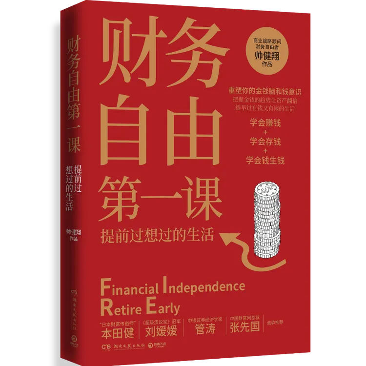 财务自由第一课 帅健翔 湖南文艺出版社 正版书籍